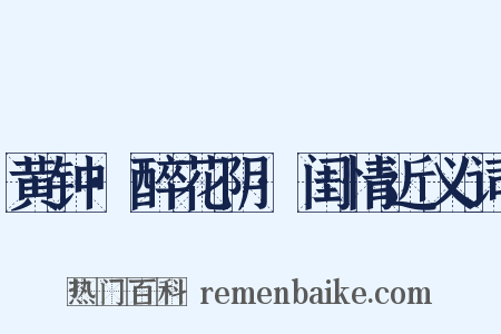 黄钟·醉花阴·闺情近义词是什么意思的图片